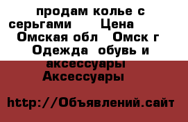 продам колье с серьгами!!! › Цена ­ 500 - Омская обл., Омск г. Одежда, обувь и аксессуары » Аксессуары   